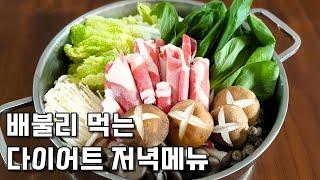 따뜻하게 마음껏 먹는 다이어트 음식! 소고기버섯 샤브샤브 만들기 요리 레시피