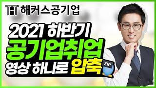 공기업 취업 이 영상 하나로 총 정리!  공기업 합격 전략&준비 팁 공개 ｜해커스공기업 윤종혁｜공기업 채용, 공기업 스펙, 공기업 자소서, 공기업 면접, 2023 공기업 채용