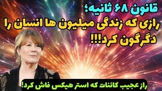 کائنات خدا|قانون ۶۸ ثانیه ای که معجزه رو وارد زندگیت میکنه