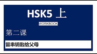 HSK5 上/workbook/leccion 2/留串钥匙给父母