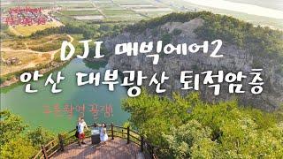 [쏘락앤케니 부부프리다이버] 1박2일 촬영지 안산 대부광산 퇴적암층 DJI 매빅에어2 항공촬영