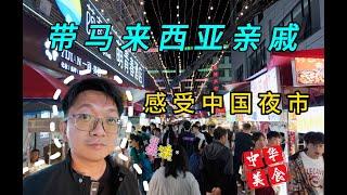 带马来西亚亲戚体验中国夜市，惊呆了大马大舅子很多东西都第一次见