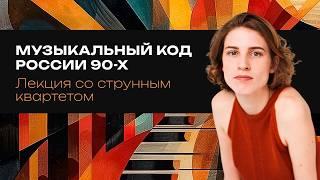2.1 Анна Виленская. Музыкальный код России 90-х