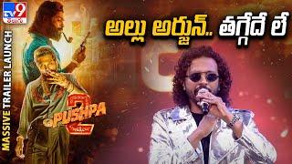 అల్లు అర్జున్.. తగ్గేదే లే | Singer Nakash Aziz Speech | Pushpa 2 Trailer Launch - TV9