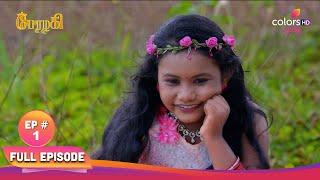 Perazhagi S1 | பேரழகி எஸ்1 | Episode 1 | Podhum Ponnu's journey begins