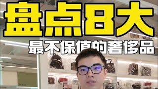 盘点8大蕞不保值的奢侈品