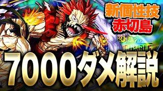 【ヒロアカUR】新個性技『赤切島』7000ダメージ立ち回り解説!!!【僕のヒーローアカデミア ULTRA RUMBLE】【switch】【PS4PS5】【白金 レオ】