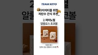 다이어터를 위한 저탄수 간식 추천 4가지 #저탄수화물 #다이어트 #다이어트간식