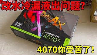 4070ti折腾坏了，水冷加液金意外不断，维修师傅直呼内行！