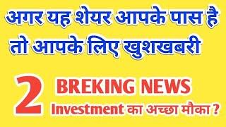 2 BREKING NEWS |  अगर यह शेर आपके पास है तो आपके लिए खुशखबरी | INVESTMENT का अच्छा मौका |