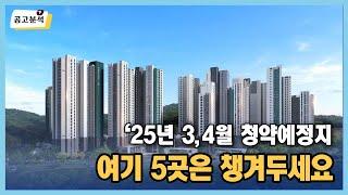 청약이 임박한, 분상제를 포함한, 눈여겨 볼만한 청약예정지 5곳 | 살집채널