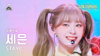 [가요대제전 #최애직캠]STAYC SEEUN-My Dream Patissiere(스테이씨 세은-내 꿈은 파티시엘)Close-upCam|MusicFestival|MBC231231방송