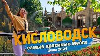 14 Лучших достопримечательностей Кисловодска + Цены 2024. Что посмотреть и куда сходить за один день