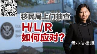 H/L/R签证申请时碰到移民局上门抽查，怎么办？