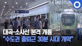 대곡-소사선 본격 개통.. "수도권 출퇴근 30분 시대 개막" / OBS 뉴스 O