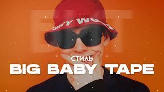 Минус в стиле Big Baby Tape | Минус Для Рэпа 2023