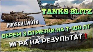 Tanks Blitz БЕРЕМ 3 ОТМЕТКИ НА Т-100 ЛТ ИГРА НА РЕЗУЛЬТАТ️ЛУЧШИЙ ЛТ В НАШЕЙ ИГРЕ