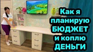 Как я планирую БЮДЖЕТ? Как НАКОПИТЬ ДЕНЬГИ?