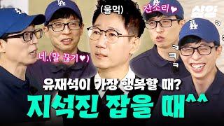 [#식스센스2] 석삼이 형 전담 잔소리꾼 유재석이 잇몸 만개하는 순간ㅋㅋㅋ 유재석x지석진 두 분께서는 원만하게 합의하시길 바랍니다