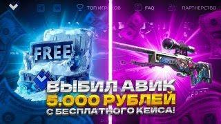 ВЫБИЛ АВИК ЗА 5.000 РУБЛЕЙ С БЕСПЛАТНОГО КЕЙСА НА ГИВДРОП! ТАКОЕ ВООБЩЕ РЕАЛЬНО?