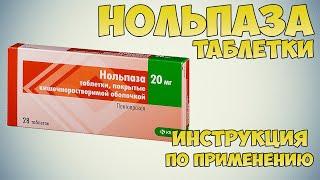 Нольпаза таблетки инструкция по применению препарата: Показания, как применять, обзор препарата