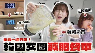 這一週跟着韓國女團吃！7天竟瘦了6.6磅？ 下顎線瞬間養成 | 柿柿 chichi