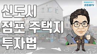 [상가투자] 148. 신도시 점포겸용 단독주택용지 투자법. 김종율TV