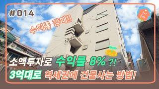 소액투자로 수익률 8% 낼 수 있는 수익형건물 매매! │ 수익률 좋은 신축건물