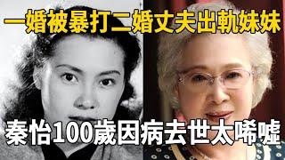 中國最美女星秦怡，一婚被暴打，二婚丈夫出軌親妹妹，又被精神病兒子拳打腳踢，100歲因病去世太唏噓#秦怡 #金焰 #娛樂八卦