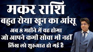 मकर राशि बहुत रोया खून का आंसू अब महीने में वह होगा जो आपने कभी सोचा भी नहीं लिख लो शुरुआत हो गई है