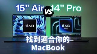 找到適合你的MacBook：15吋 Air 還是 14吋 Pro？｜M3 VS M3 Pro｜彼得森