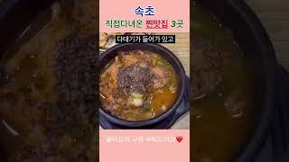 속초가면 꼭 먹어야할 맛집 BEST3 #shorts #속초맛집 #속초여행