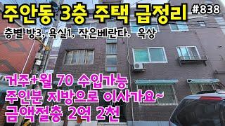 (핫매물#838)주안 3층 주택 급매, 금액다운 재업 2억2천, 층별 방3개씩~  바로 옆 공영주차장, 주변 인프라 굿~