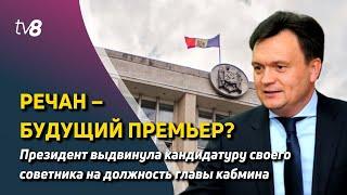 Новости: Речан – будущий премьер? /Правительство уходит в отставку /10.02.2023