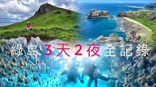 綠島3天2夜全記錄#藍洞秘境浮潛#魚群風暴#仙人疊石浮潛#4K航拍