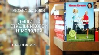 Михаил Щетинин - «Дыши по Стрельниковой и молодей» (ММКВЯ 2013)