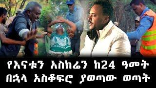 የእናቱን አስክሬን ከ 24 ዓመት በኋላ ከቤቱ ውስጥ አስቆፍሮ ያወጣው ወጣት