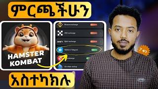 ከ September 26 በፊት ምርጫችሁን አስተካክሉ | Hamster Kombat update in Ethiopia