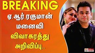 #BREAKING || A.R Rahman Saira Banu Divorce | A.R ரகுமான் - மனைவி சாய்ரா பானு விவாகரத்து அறிவிப்பு