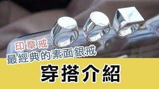 穿搭配戴介紹｜印章戒指純銀戒指(圓型/橢圓形/方形)｜生日送禮.情人節.聖誕節禮物-Argent安爵銀飾-可加購刻字