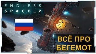 Endless Space 2 I Гайд I Всё про Бегемот