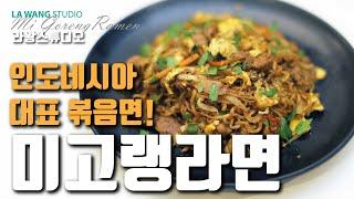 미고렝라면 #65 인도네시아 대표 요리! 미고랭 라면으로 만들기! Mi Goreng Ramen