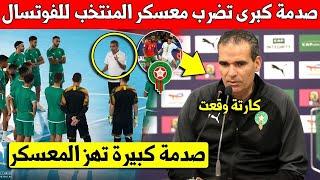 عاجل.. شاهد صدمة كبرى تضرب معسكر المنتخب المغربي للفوتسال بعد الهزيمة ضد البرتغال