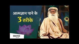 आत्मज्ञान पाने के 3 तरीके | Sadhguru Hindi | Shemaroo Spiritual Gyan