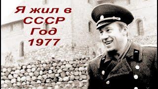 #Год1977  Мы жили в СССР