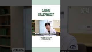 뇌졸중 최신 치료법? #shorts