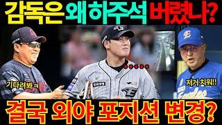 【프로야구】하주석 FA 신청 왜 했나?한화이글스 김경문 감독 눈 밖에 난 이유가 결국..