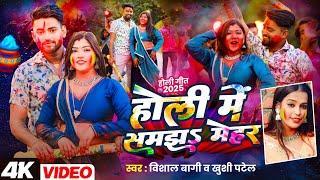 #VIDEO || होली मे समझs मेहर |#Vishal Bagi || #Khushi Patel |#Bhojpuri #होली Song 2025 #holi