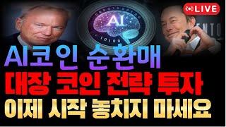 [코인추천]AI코인 순환매 대장코인 공개합니다 #ai코인 #인공지능코인 #밈코인