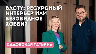 Васту: ресурсный интерьер или безобидное хобби?